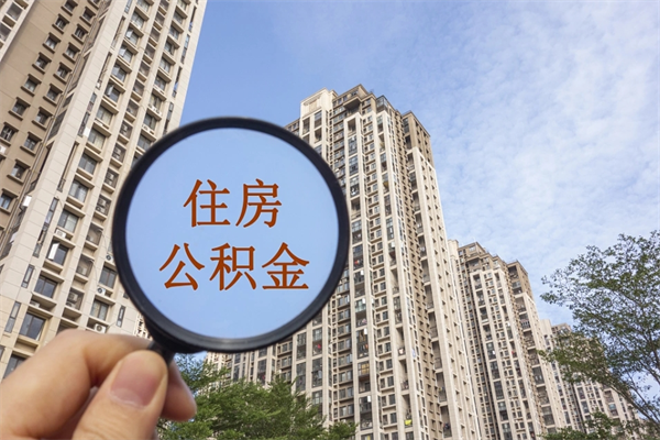 沅江离沪一次性提取公积金（沅江2021上海公积金一次性提取）